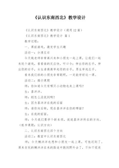 《认识东南西北》教学设计.docx