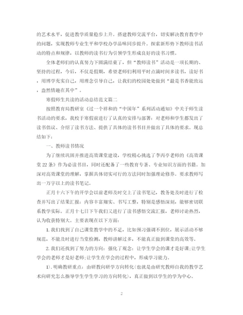 精编之寒假师生共读的活动总结范文.docx