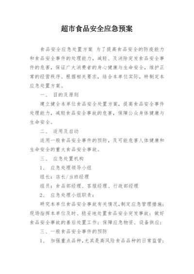 超市食品安全应急预案.docx