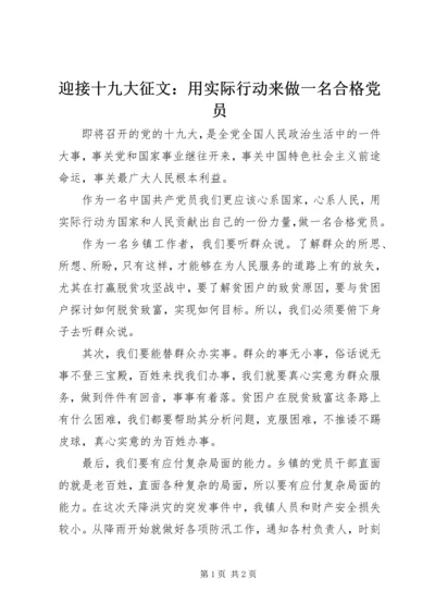 迎接十九大征文：用实际行动来做一名合格党员.docx