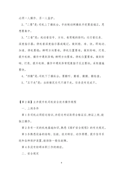 提升机司机安全规程10篇.docx