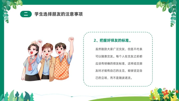 绿色清新卡通中小学营造和谐人际交往主题班会PPT