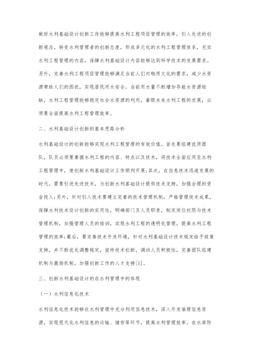 创新水利基础设计完善水利工程管理.docx