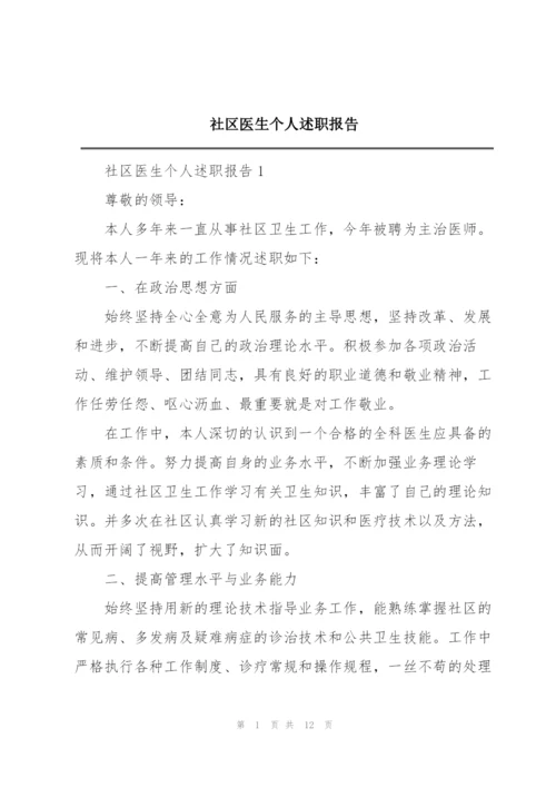 社区医生个人述职报告.docx