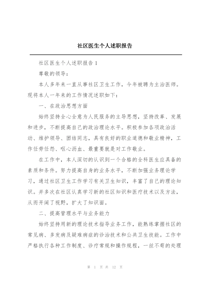 社区医生个人述职报告.docx