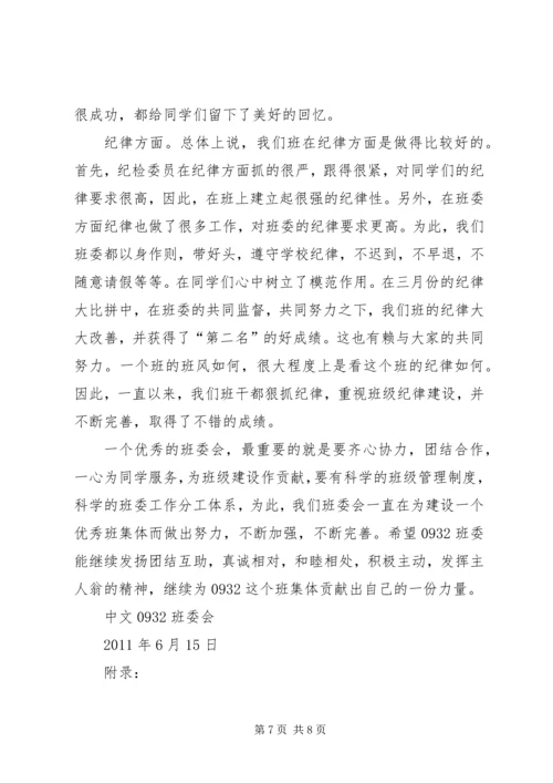 优秀班委会评选申报材料 (2).docx