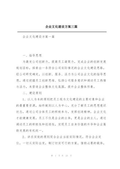 企业文化建设方案三篇.docx