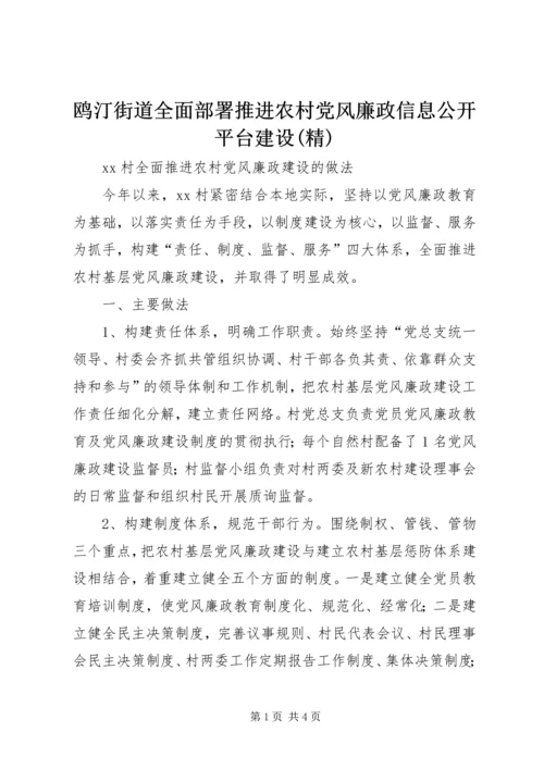 鸥汀街道全面部署推进农村党风廉政信息公开平台建设(精) (3).docx