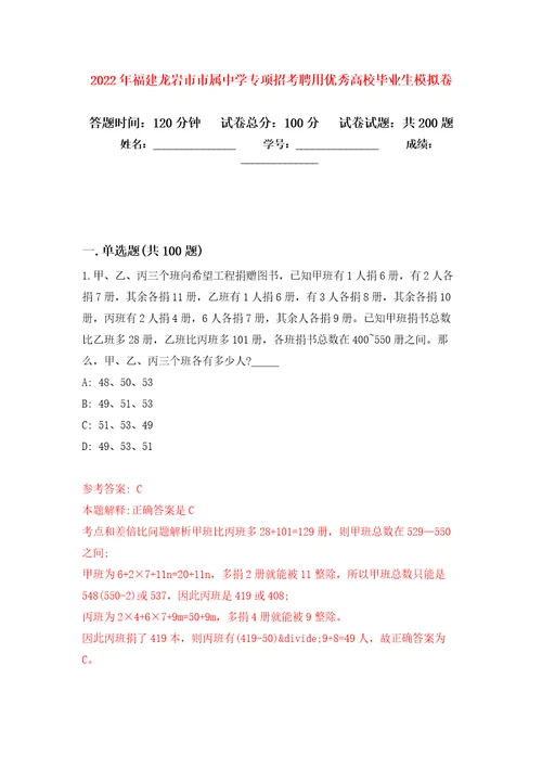 2022年福建龙岩市市属中学专项招考聘用优秀高校毕业生强化卷第8版