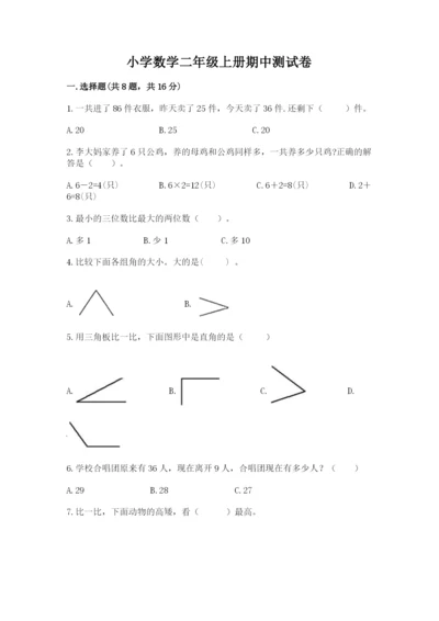 小学数学二年级上册期中测试卷附答案（基础题）.docx