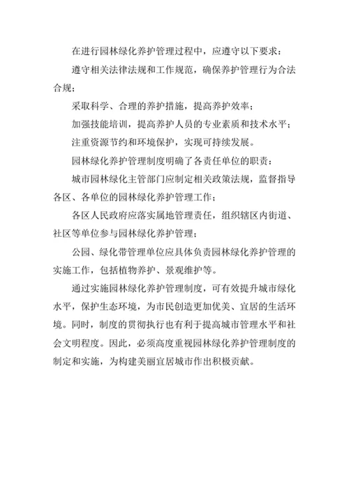 园林绿化养护管理制度