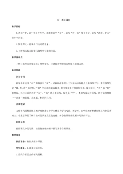 16《海上日出》（创新教案+课堂活动卡+课前预学案）