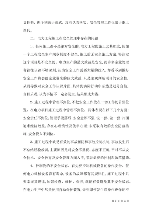 浅议电力工程施工安全管理.docx