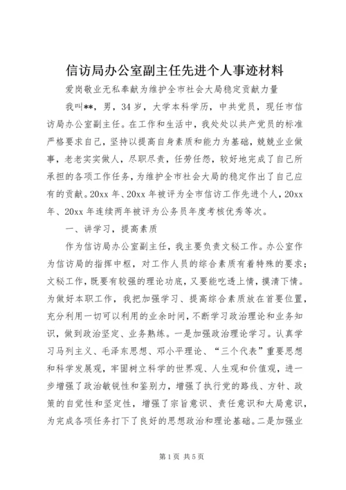 信访局办公室副主任先进个人事迹材料 (2).docx