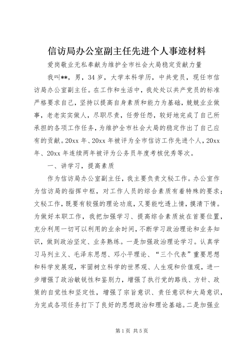 信访局办公室副主任先进个人事迹材料 (2).docx