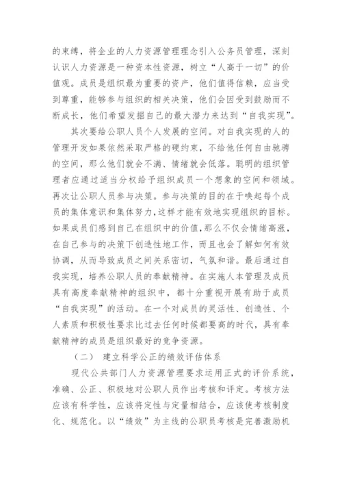 浅析公共部门人力资源管理中的激励机制论文.docx