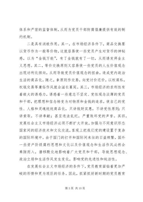 党员社会主义市场经济教育思考.docx