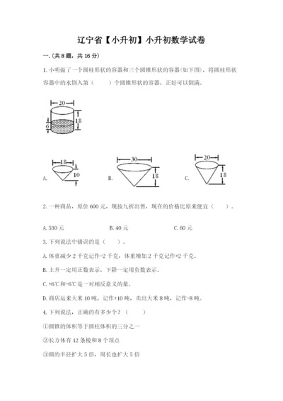 辽宁省【小升初】小升初数学试卷含答案.docx