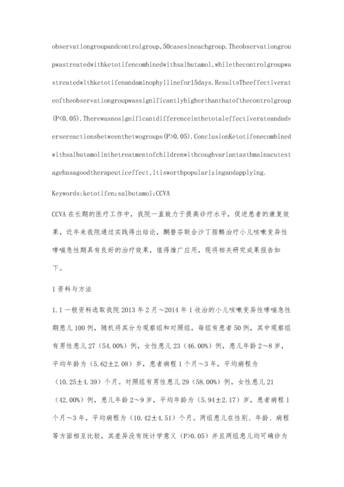 探究酮替芬联合沙丁胺醇片治疗小儿咳嗽变异性哮喘急性期效果.docx