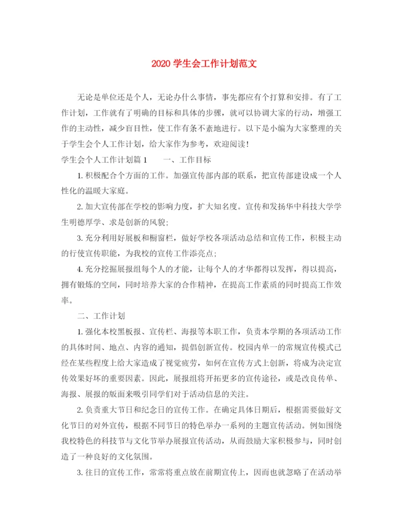 精编之学生会工作计划范文.docx