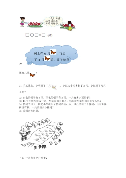 一年级上册数学解决问题50道精品【考点梳理】.docx