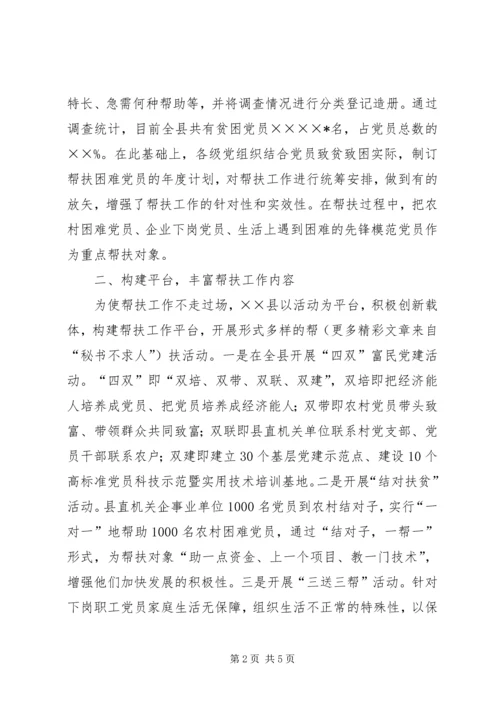 帮扶贫困党员切实增强基层党组织战斗力.docx
