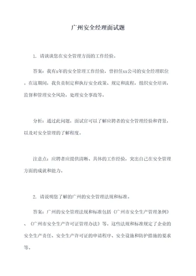 广州安全经理面试题