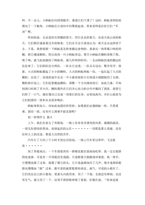 初一状物作文锦集8篇.docx