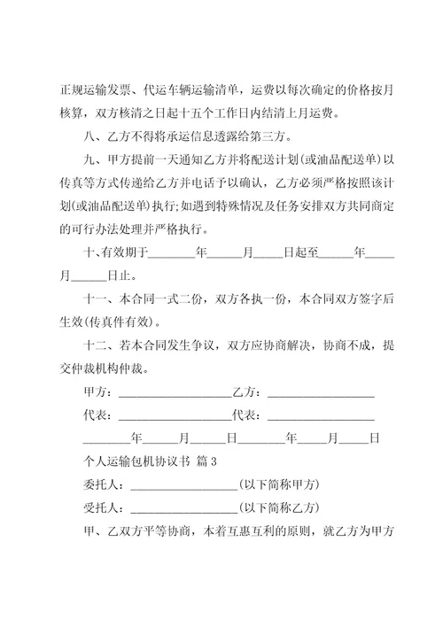 个人运输包机协议书（3篇）