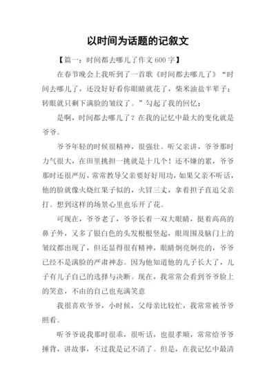 以时间为话题的记叙文.docx