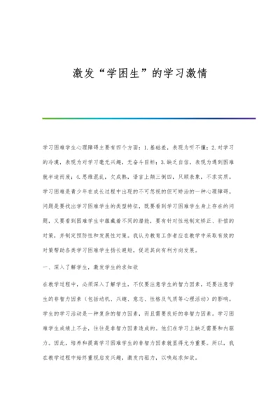 激发学困生的学习激情.docx