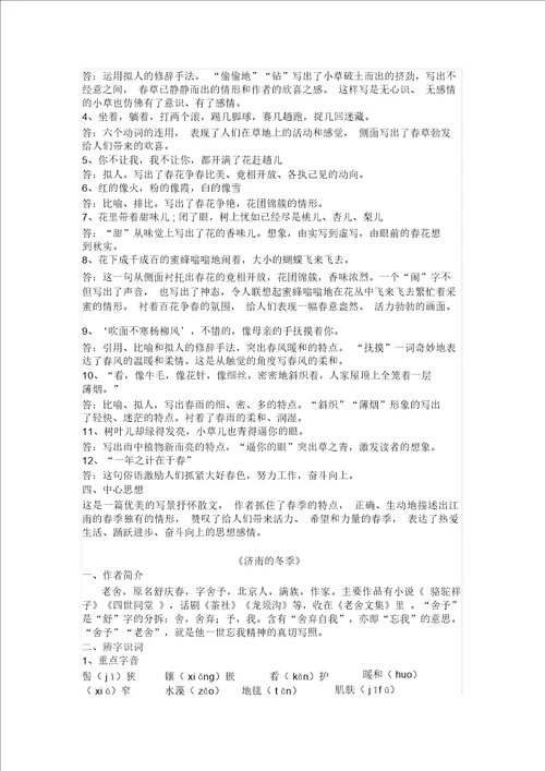七年级上册语文第一单元知识点总结