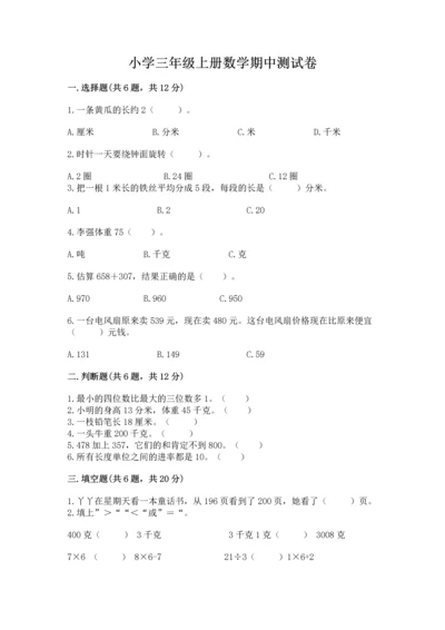 小学三年级上册数学期中测试卷含答案（黄金题型）.docx