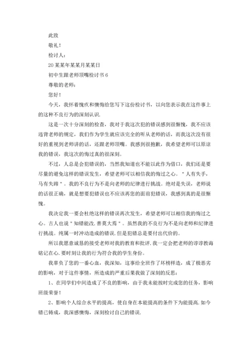 初中生跟老师顶嘴检讨书.docx