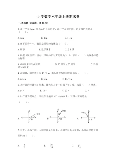 小学数学六年级上册期末卷含完整答案【典优】.docx