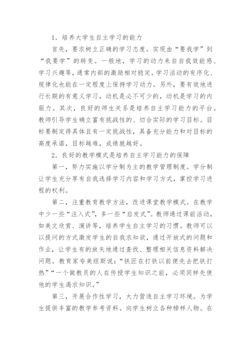 大学生的自主学习的论文.docx