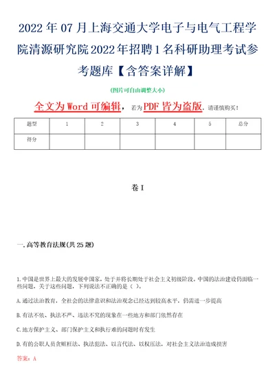 2022年07月上海交通大学电子与电气工程学院清源研究院2022年招聘1名科研助理考试参考题库含答案详解