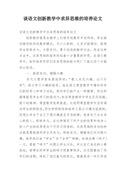 谈语文创新教学中求异思维的培养论文.docx