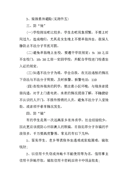 大学学校安全教育主题班会ppt