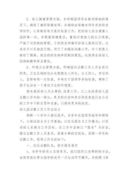 幼儿园后勤工作工作总结_2.docx