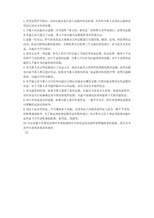 民事诉讼之质证制度研究