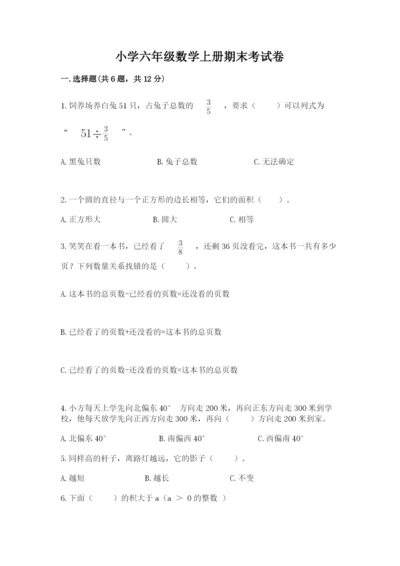 小学六年级数学上册期末考试卷【实用】.docx