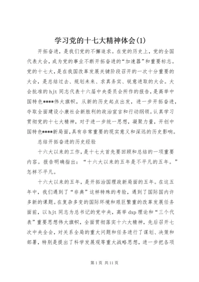 学习党的十七大精神体会(1).docx