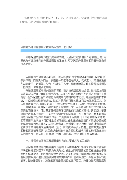 浅谈建筑外墙保温技术的常见问题及应对措施.docx