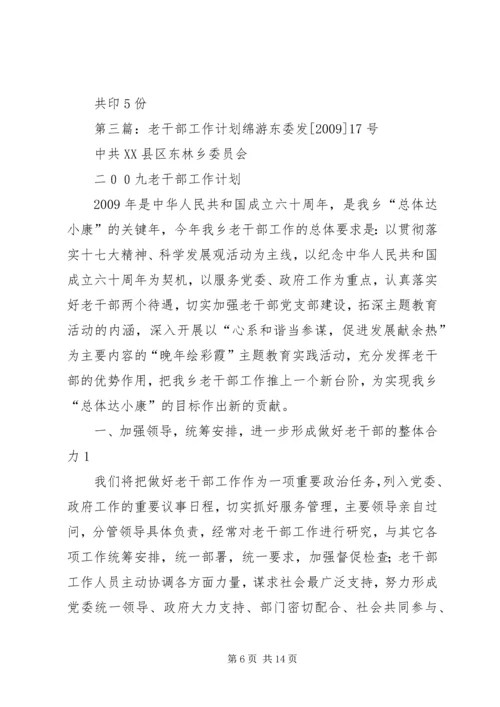 老干部工作计划 (5).docx