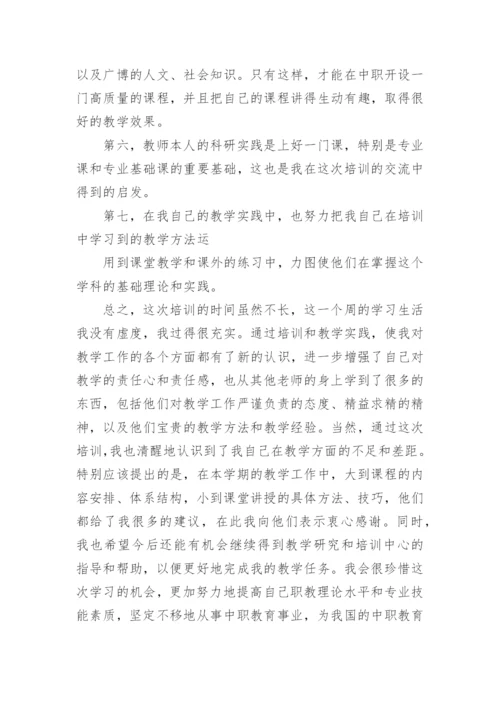 中职教师暑假培训心得体会.docx