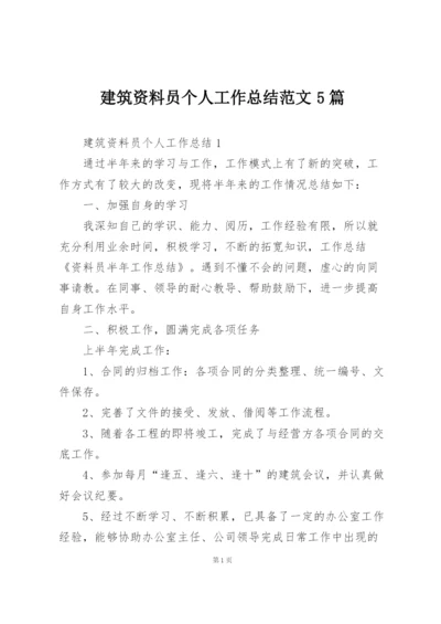 建筑资料员个人工作总结范文5篇.docx