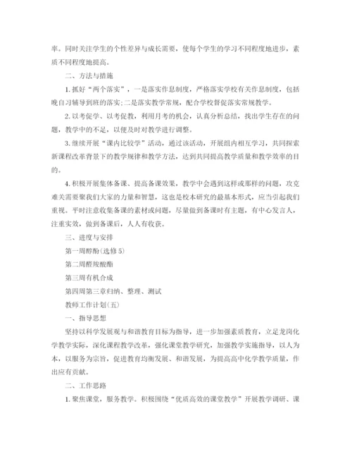 精编之年高中化学教师的工作计划范文.docx