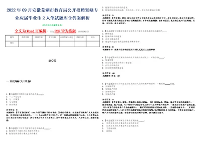 2022年09月安徽芜湖市教育局公开招聘紧缺专业应届毕业生2人笔试题库含答案解析