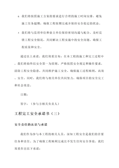 工程完工安全承诺书
